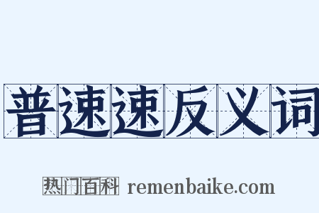 普速速反义词是什么意思的图片